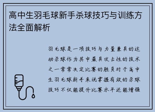 高中生羽毛球新手杀球技巧与训练方法全面解析