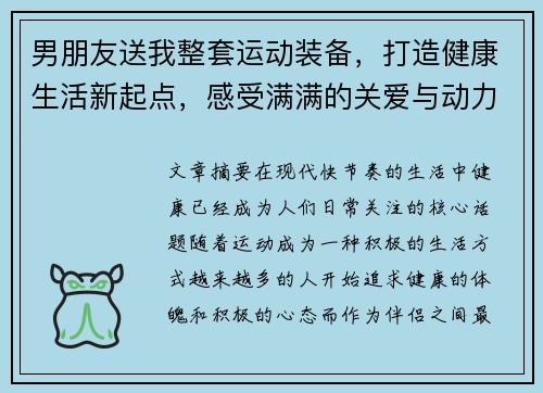 男朋友送我整套运动装备，打造健康生活新起点，感受满满的关爱与动力